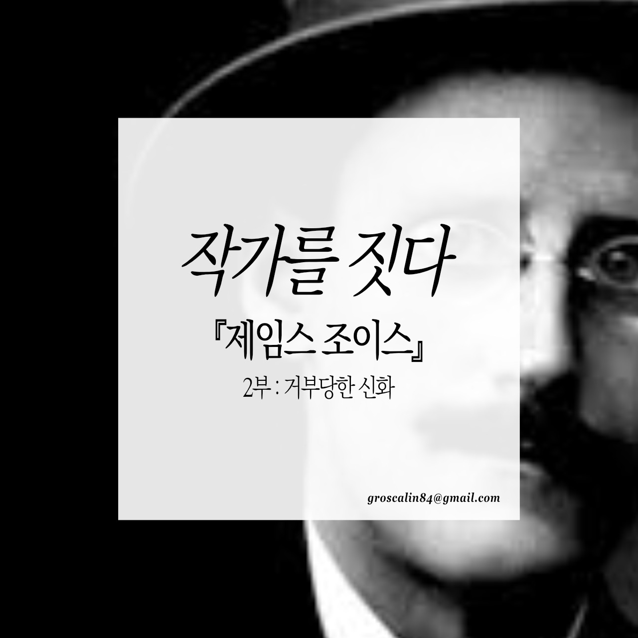 작가를짓다_제임스조이스 2부.jpg