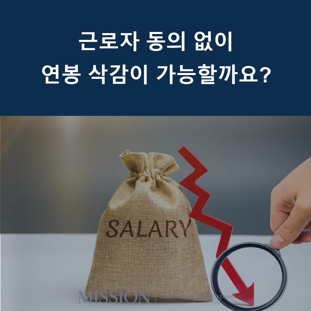 근로자 동의 없이 연봉 삭감이 가능할까요.jpg
