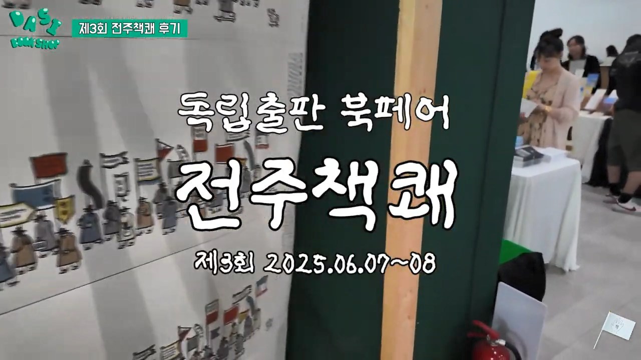 제3회 전주책쾌 후기 _ 독립출판 북페어 _ 다시서점.mp4_snapshot_00.09_[2025.06.11_02.40.13].jpg