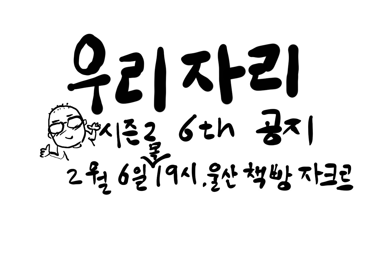 우리자리 공지(시즌2 여섯번째)
