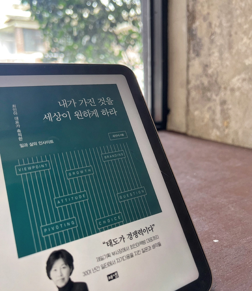 내가 가진 것을 세상이 원하게 하라