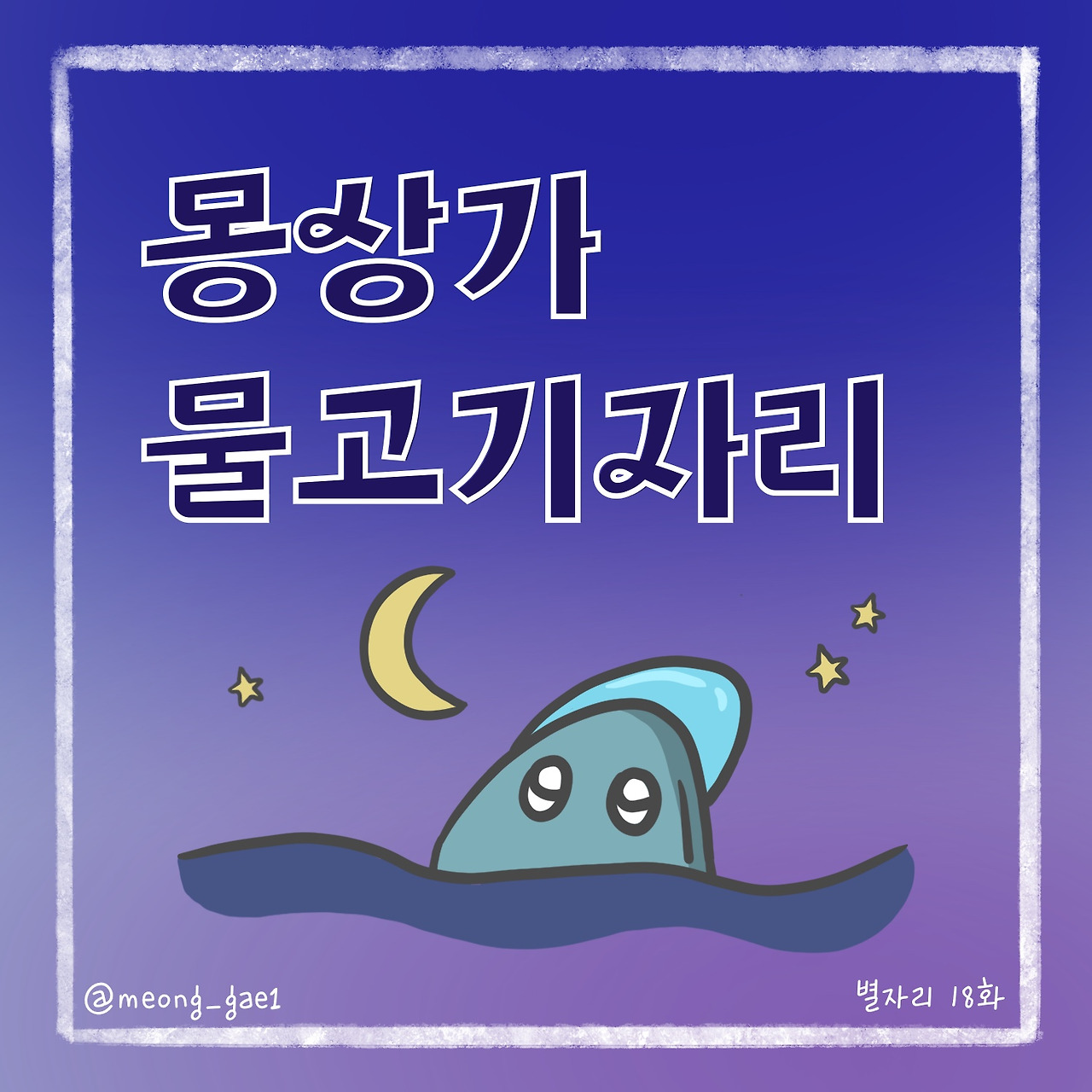 몽상가 물고기자리