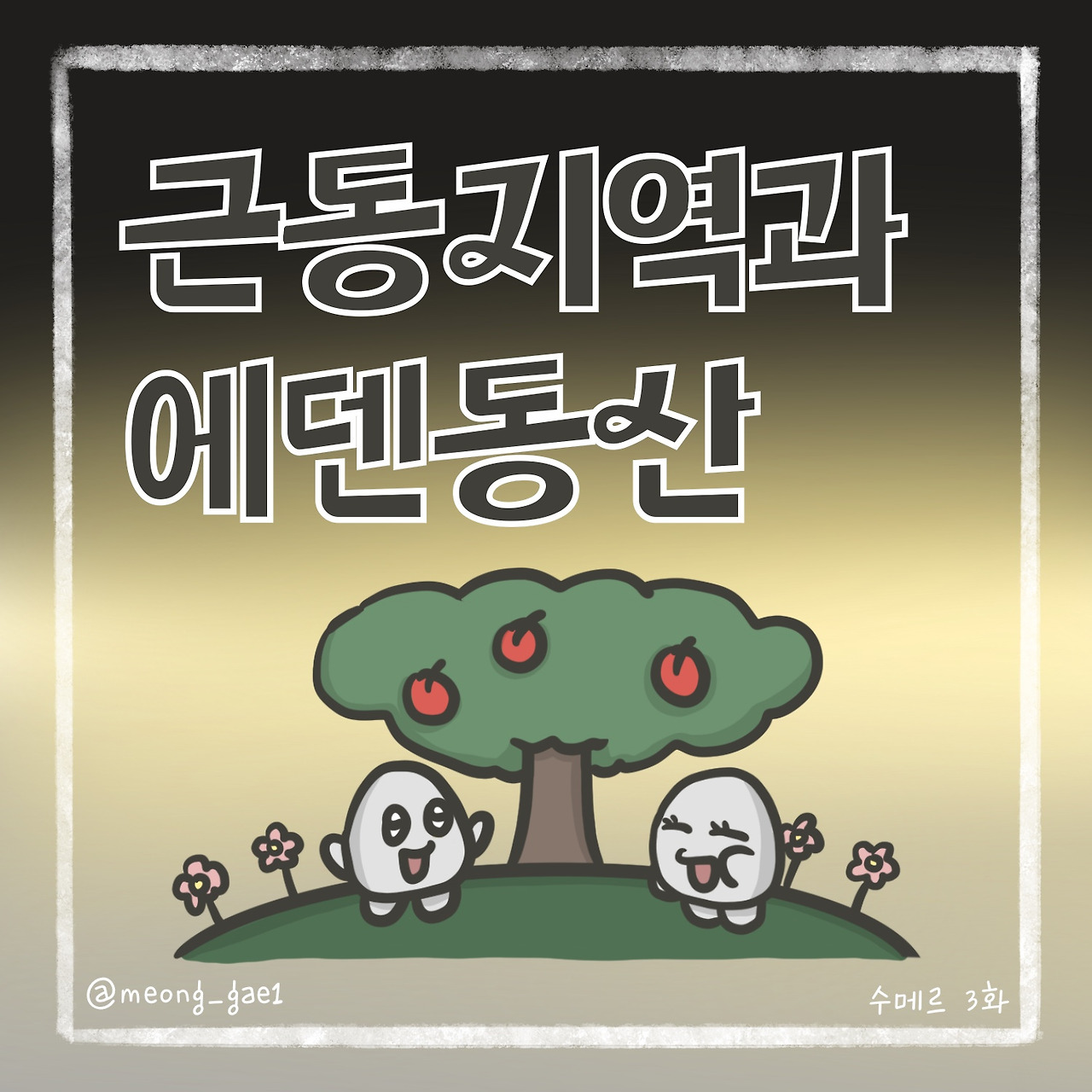 에덴동산은 실재하다｜수메르 3화