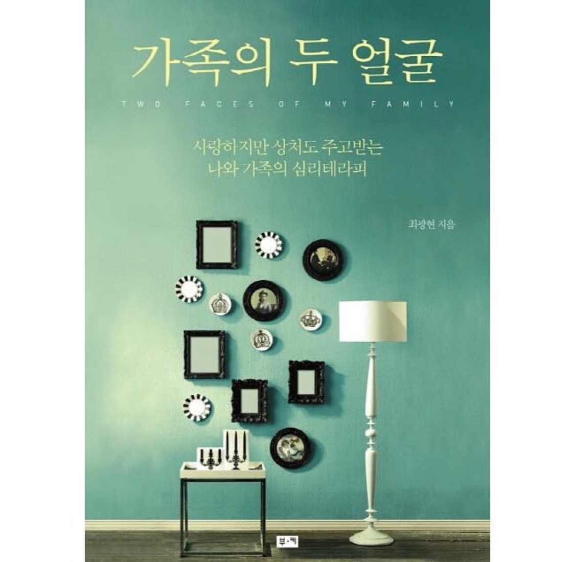 가족의 두얼굴.jpg