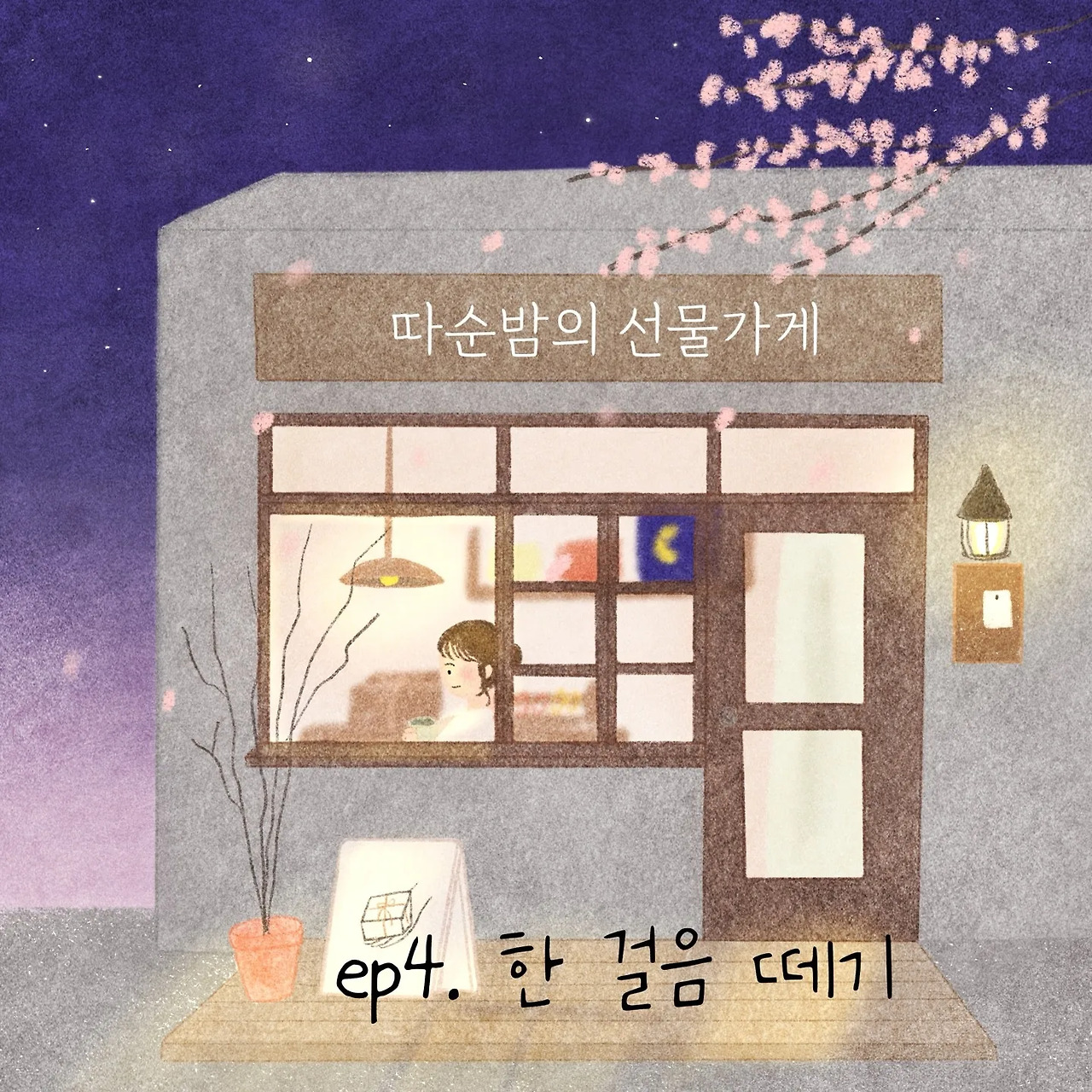 ep.4 한 걸음 떼기