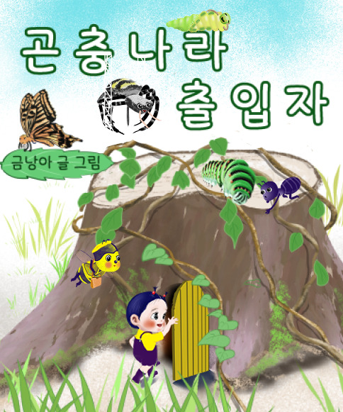곤충나라 출입자2.jpg