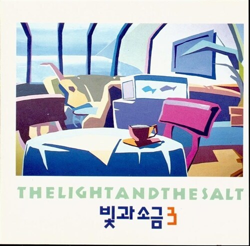 빛과소금3집.jpg