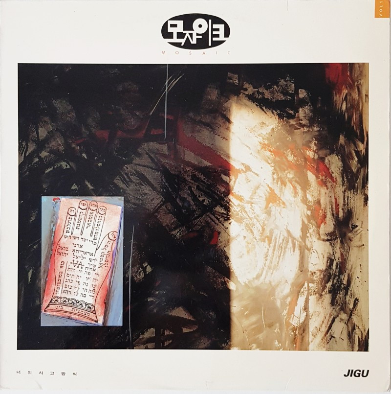 모자이크1집앞.jpg