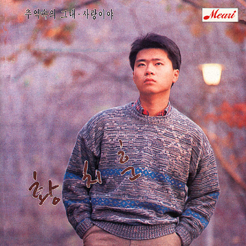 추억속의 그대.jpg