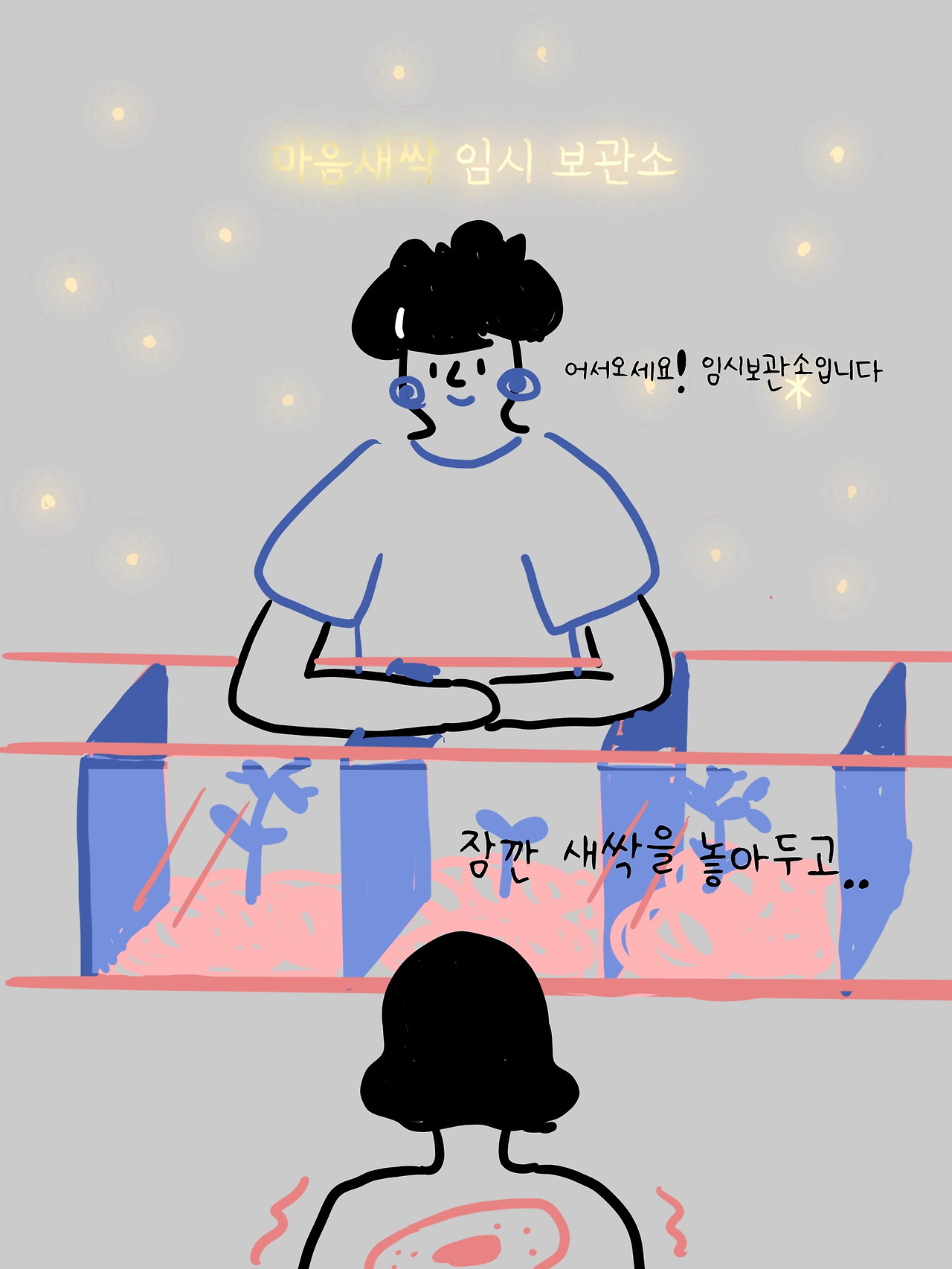 14화 마음의 새싹을 키운다는 것은…