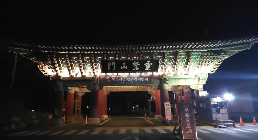 13. 통도사 입구.jpeg.jpg