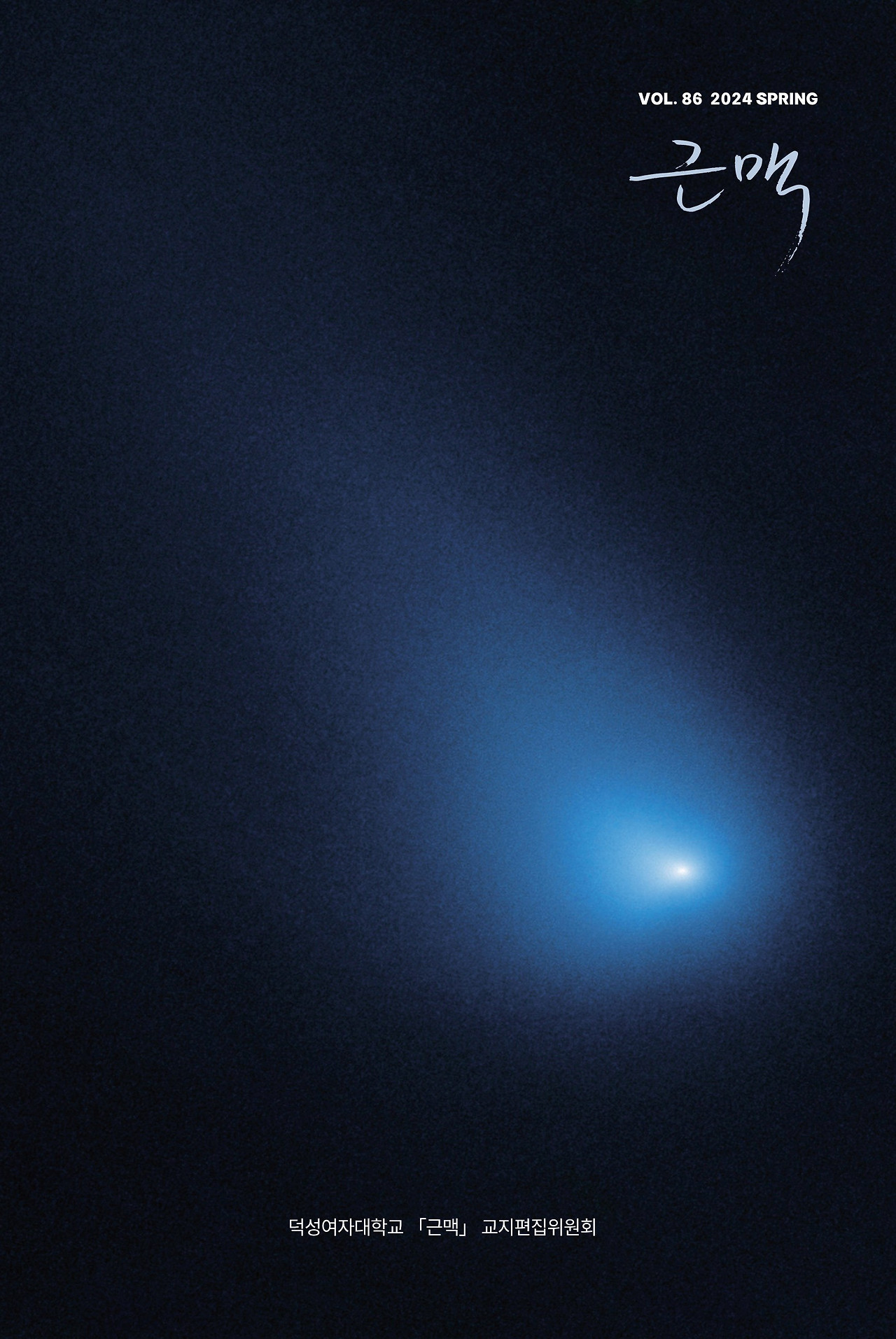 근맥 86호 표지_5차.jpg