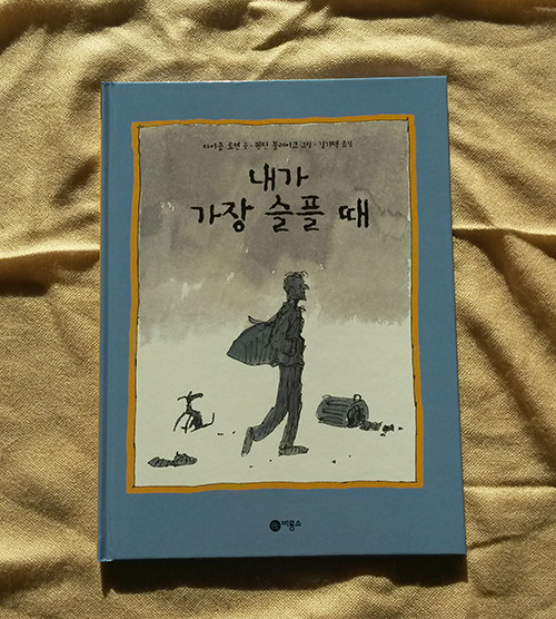 내가가장슬플때 표지.jpg