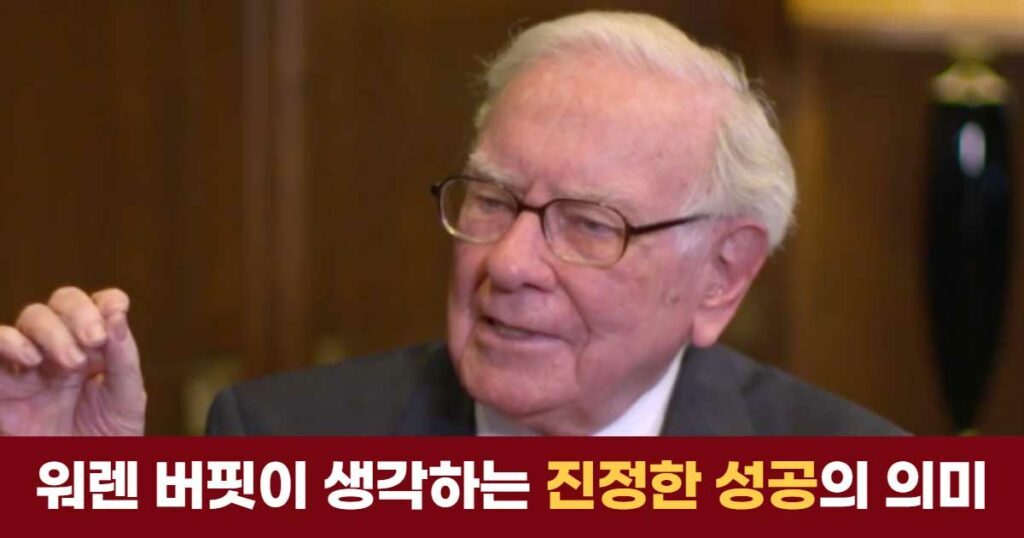 워렌-버핏이-생각하는-진정한-성공-의미-1024x538.jpg