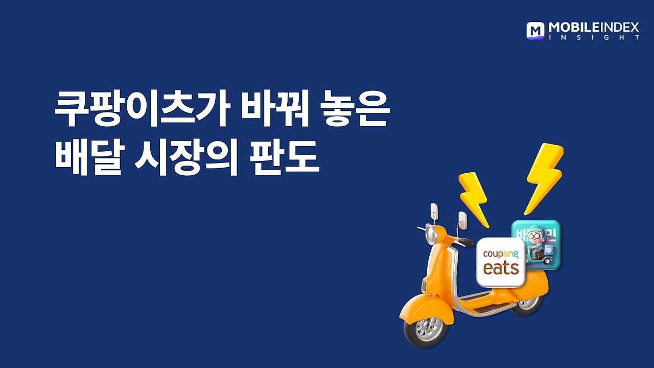 쿠팡이츠 리포트 썸네일_와이드.jpg