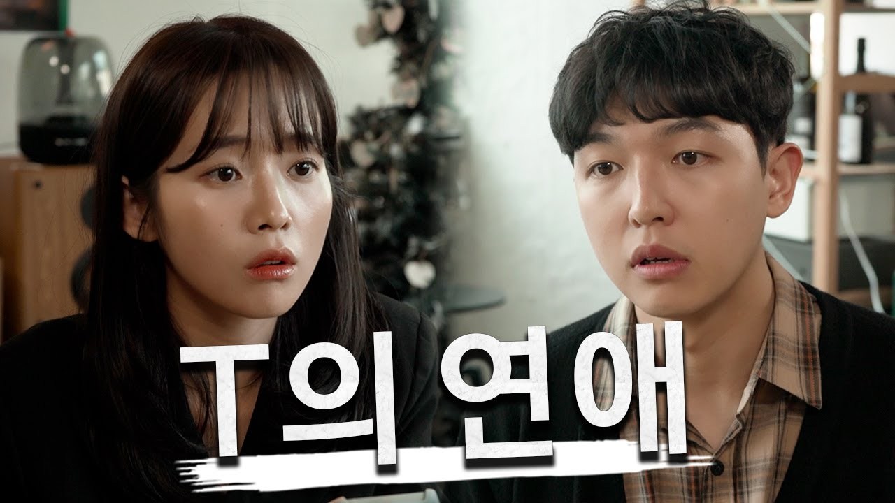 t의 연애 썸네일.jpg