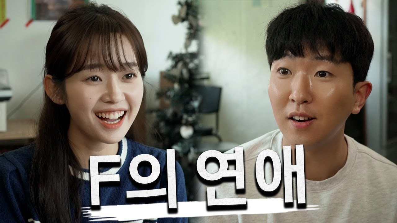 f의 연애 썸네일.jpg