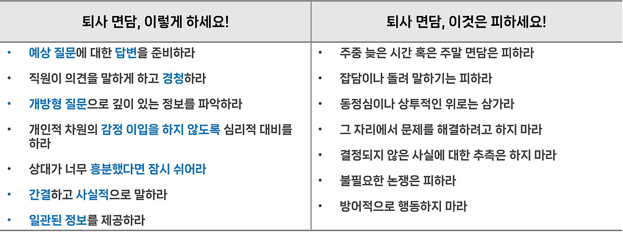 퇴사면담 do dont.jpg