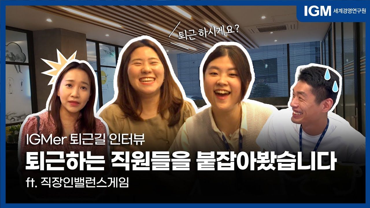 퇴근길 인터뷰.jpg