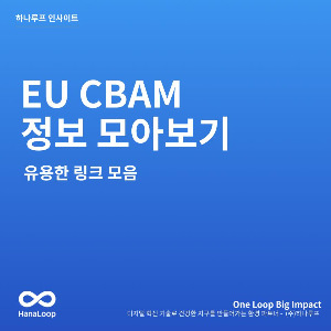 탄소경영플랫폼 하나루프 블로그 썸네일 (3).jpg