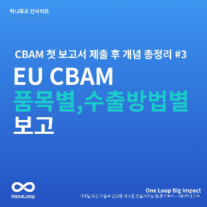 탄소경영플랫폼 하나루프 블로그 썸네일 (7).jpg