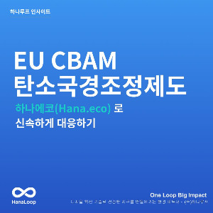 탄소경영플랫폼 하나루프 블로그 썸네일 (10).jpg