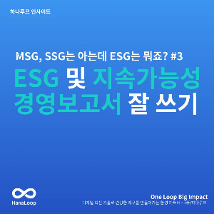 탄소경영플랫폼 하나루프 블로그 썸네일 (17).jpg