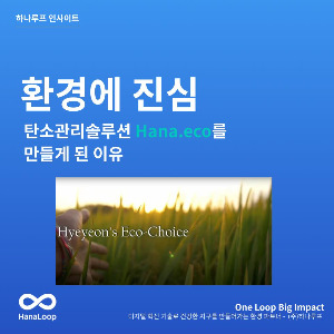 탄소경영플랫폼 하나루프 블로그 썸네일 (33).jpg