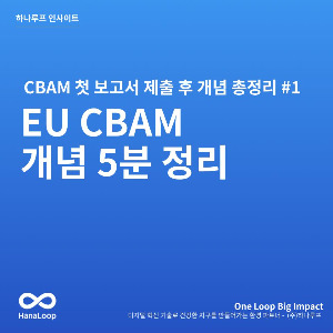 탄소경영플랫폼 하나루프 블로그 썸네일 (9).jpg