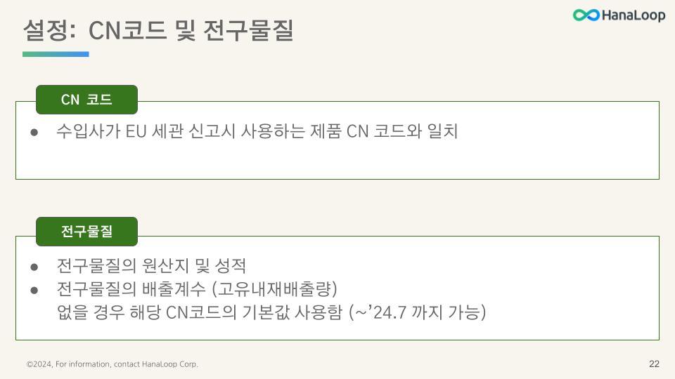 HanaLoop - CBAM 규제 개요 - 관리자 및 실무자용 [2024-01-04] (20).jpg