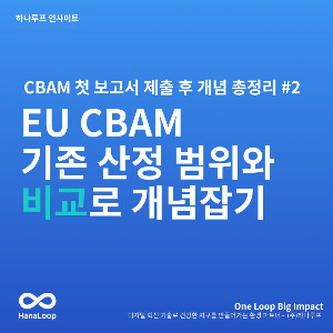 탄소경영플랫폼 하나루프 블로그 썸네일 (8).jpg