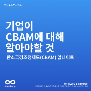 탄소경영플랫폼 하나루프 블로그 썸네일 (21).jpg