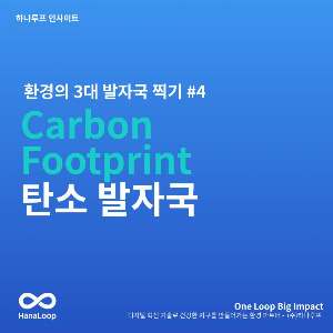 탄소경영플랫폼 하나루프 블로그 썸네일 (11).jpg