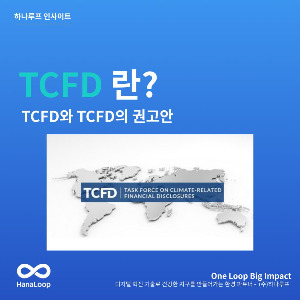 탄소경영플랫폼 하나루프 블로그 썸네일 (30).jpg