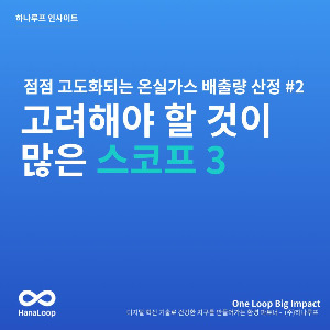 탄소경영플랫폼 하나루프 블로그 썸네일 (23).jpg