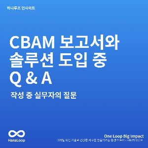 탄소경영플랫폼 하나루프 블로그 썸네일 (2).jpg