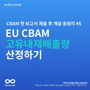 탄소경영플랫폼 하나루프 블로그 썸네일 (5).jpg