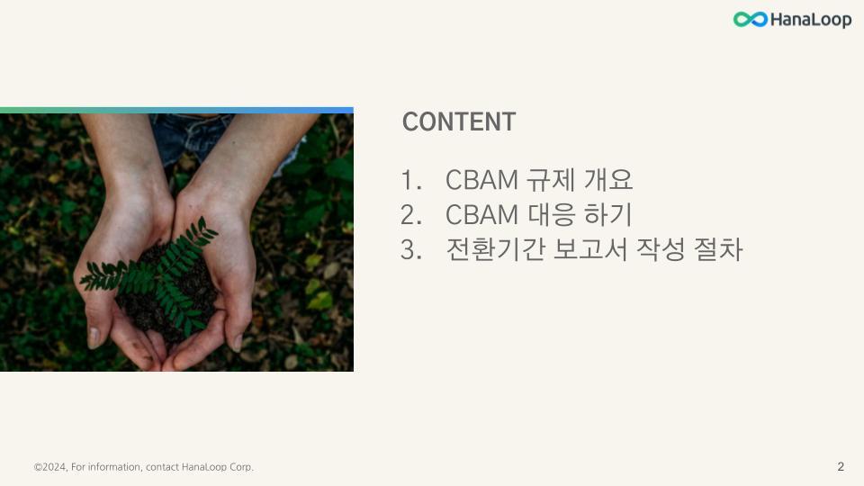 HanaLoop - CBAM 규제 개요 - 관리자 및 실무자용 [2024-01-04] (30).jpg