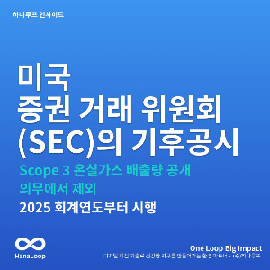 탄소경영플랫폼 하나루프 블로그 썸네일 (1).jpg