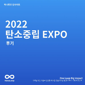 탄소경영플랫폼 하나루프 블로그 썸네일 (27).jpg