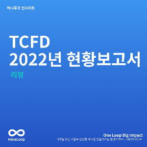 탄소경영플랫폼 하나루프 블로그 썸네일 (29).jpg