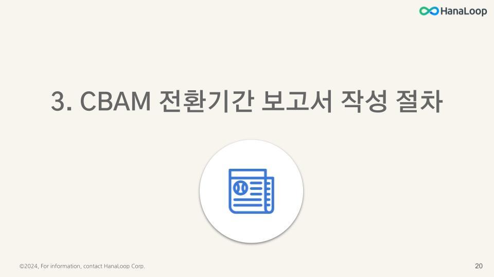 HanaLoop - CBAM 규제 개요 - 관리자 및 실무자용 [2024-01-04] (18).jpg