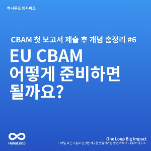 탄소경영플랫폼 하나루프 블로그 썸네일 (4).jpg