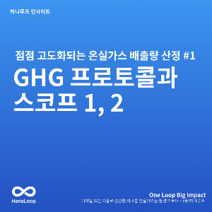 탄소경영플랫폼 하나루프 블로그 썸네일 (24).jpg