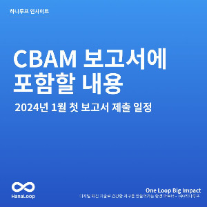 탄소경영플랫폼 하나루프 블로그 썸네일 (14).jpg