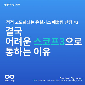 탄소경영플랫폼 하나루프 블로그 썸네일 (22).jpg