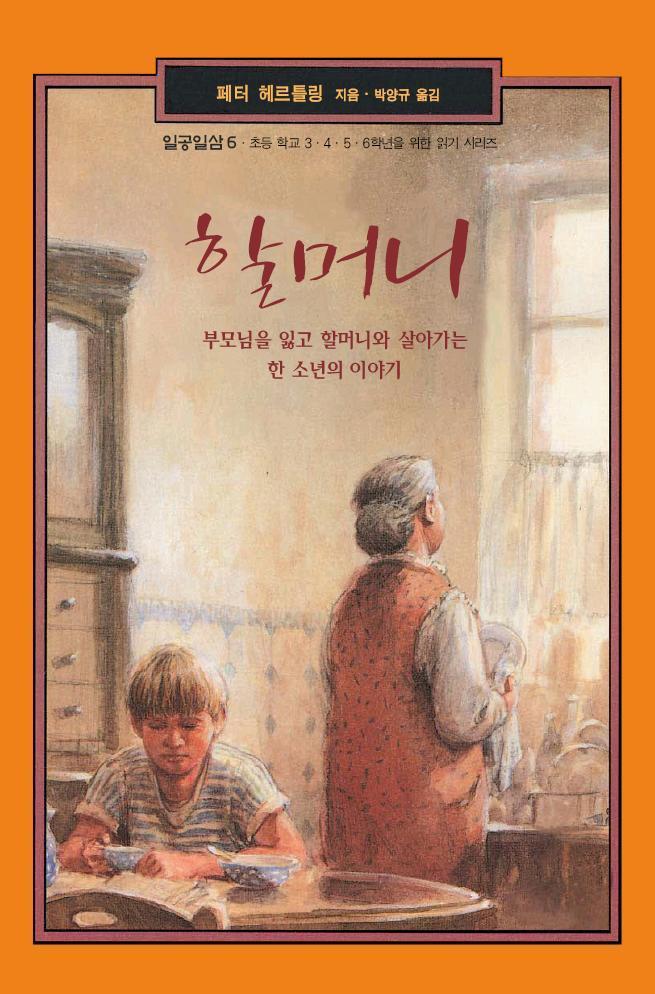 할머니 페터 헤르틀링.jpg