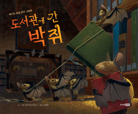 도서관에 간 박쥐.jpg