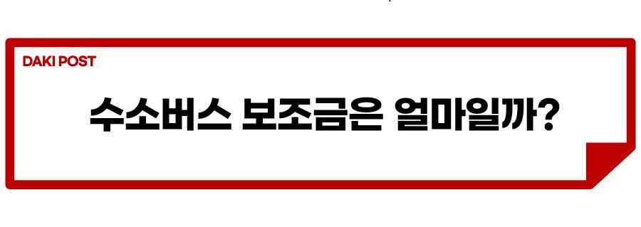 서울시 수소버스_소제목_4-01.jpg