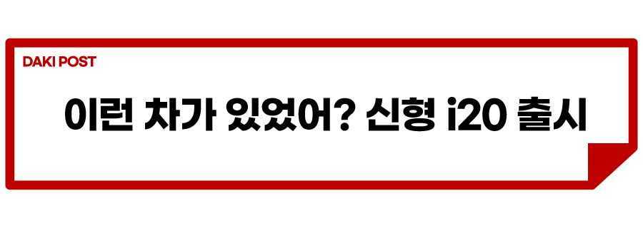 현대차 신형 i20_소제목_1.jpg